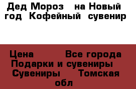 Дед Мороз - на Новый  год! Кофейный  сувенир! › Цена ­ 200 - Все города Подарки и сувениры » Сувениры   . Томская обл.